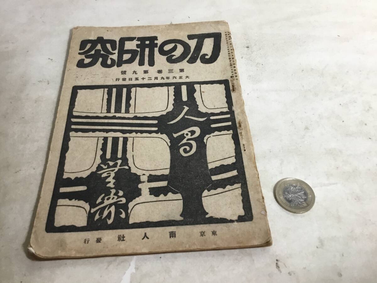 『刀の研究』第三巻第九號 南人社 大正6年9月25日発行拍卖