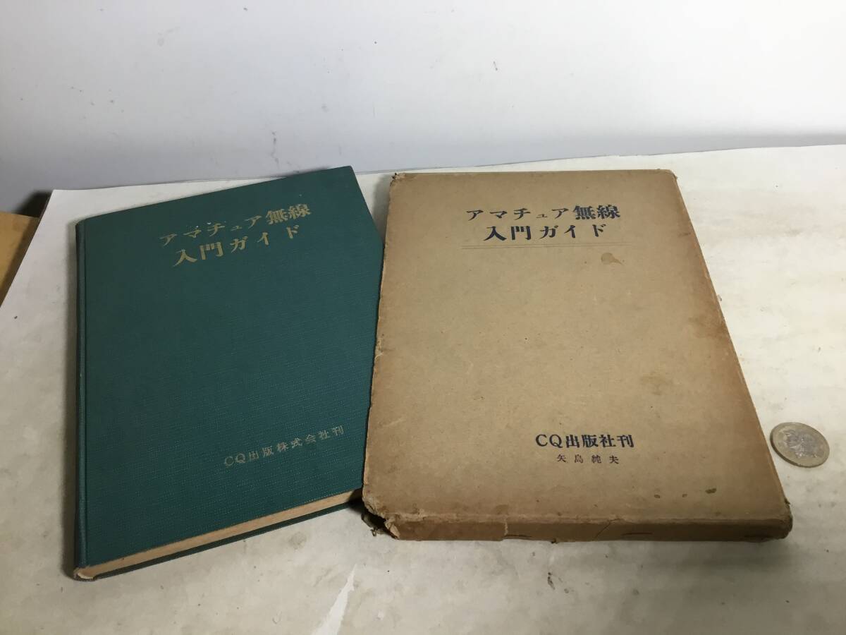 『アマチュア無線入門ガイド』CQ出版社 昭和34年 拍卖