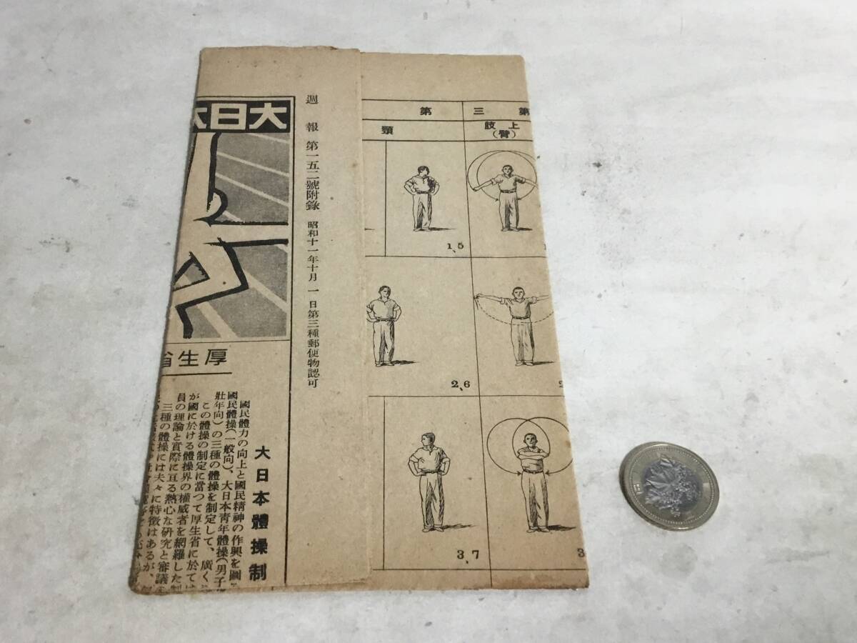 週報第152號附録『大日本體操』折畳み式 昭和11年10月1日発行拍卖