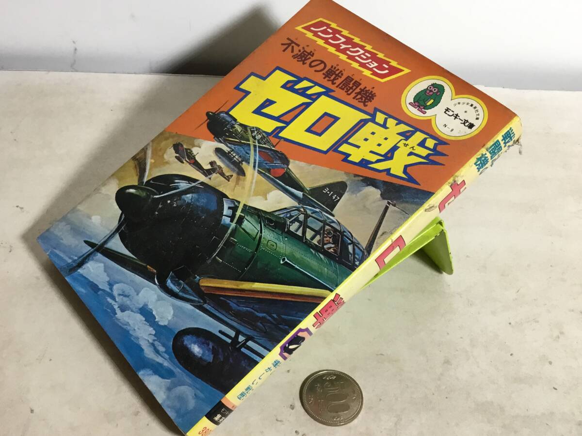 モンキー文庫『不滅の戦闘機ゼロ戦』 著/藤井冬木 集英社 昭和54年拍卖