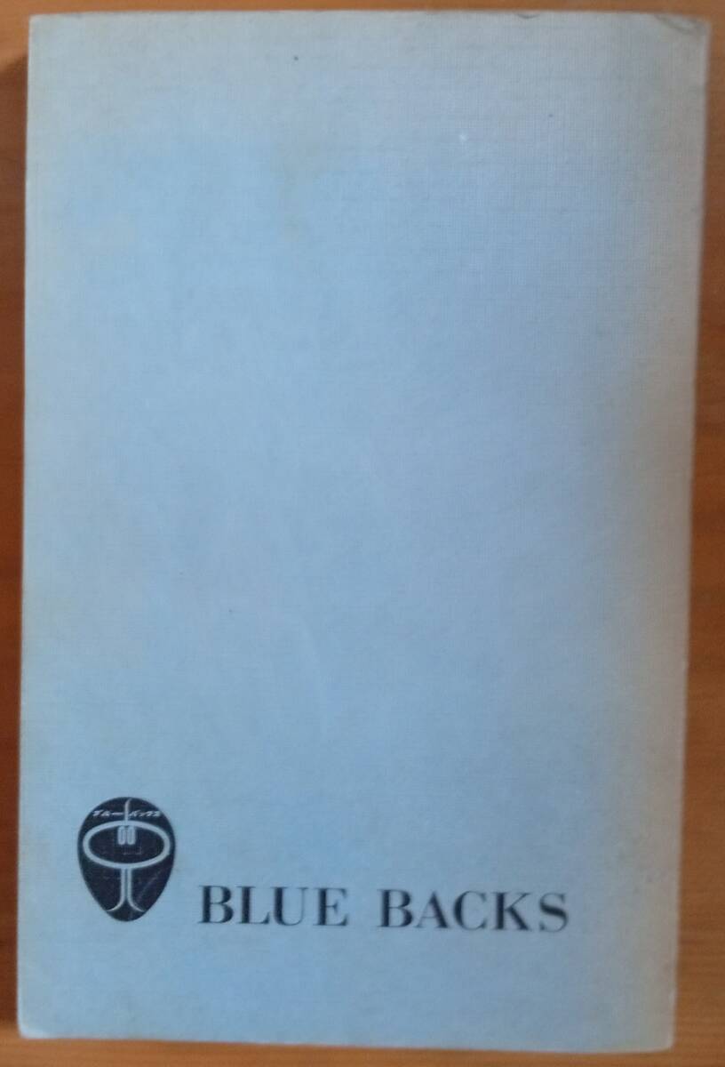 ブルーバックス BLUE BACKS 短波に強くなる 海外放送受信学入門・BCL/DXerへのすすめ 益本仁雄・長瀬博之著 昭和51年第1刷発行 講談社 中古拍卖