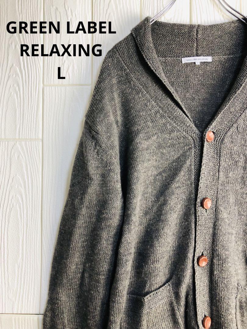 GREEN LABEL RELAXING グレー ニットカーディガン Lサイズ拍卖