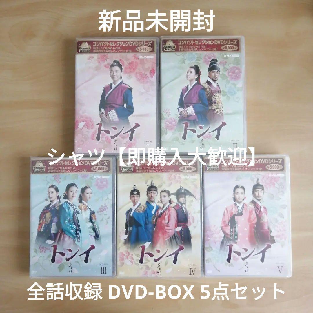 新品未開封★コンパクトセレクション トンイ DVD BOX1 /DVD BOX2 / DVD BOX3 / DVD BOX4 / DVD-BOX5 韓国ドラマ 5点セット ハン・ヒョジュ拍卖