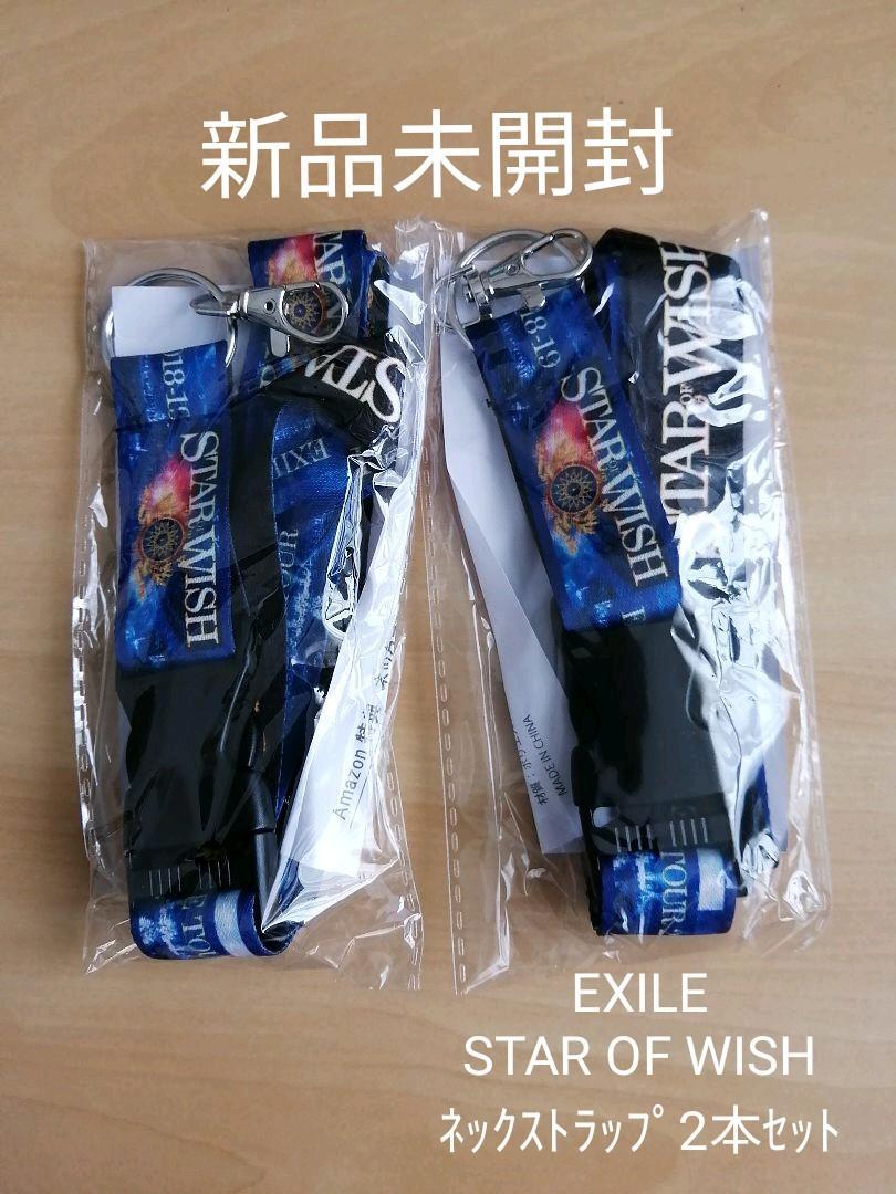 新品未開封★EXILE STAR OF WISH Amazon限定 オリジナルネックストラップ 2本セット拍卖