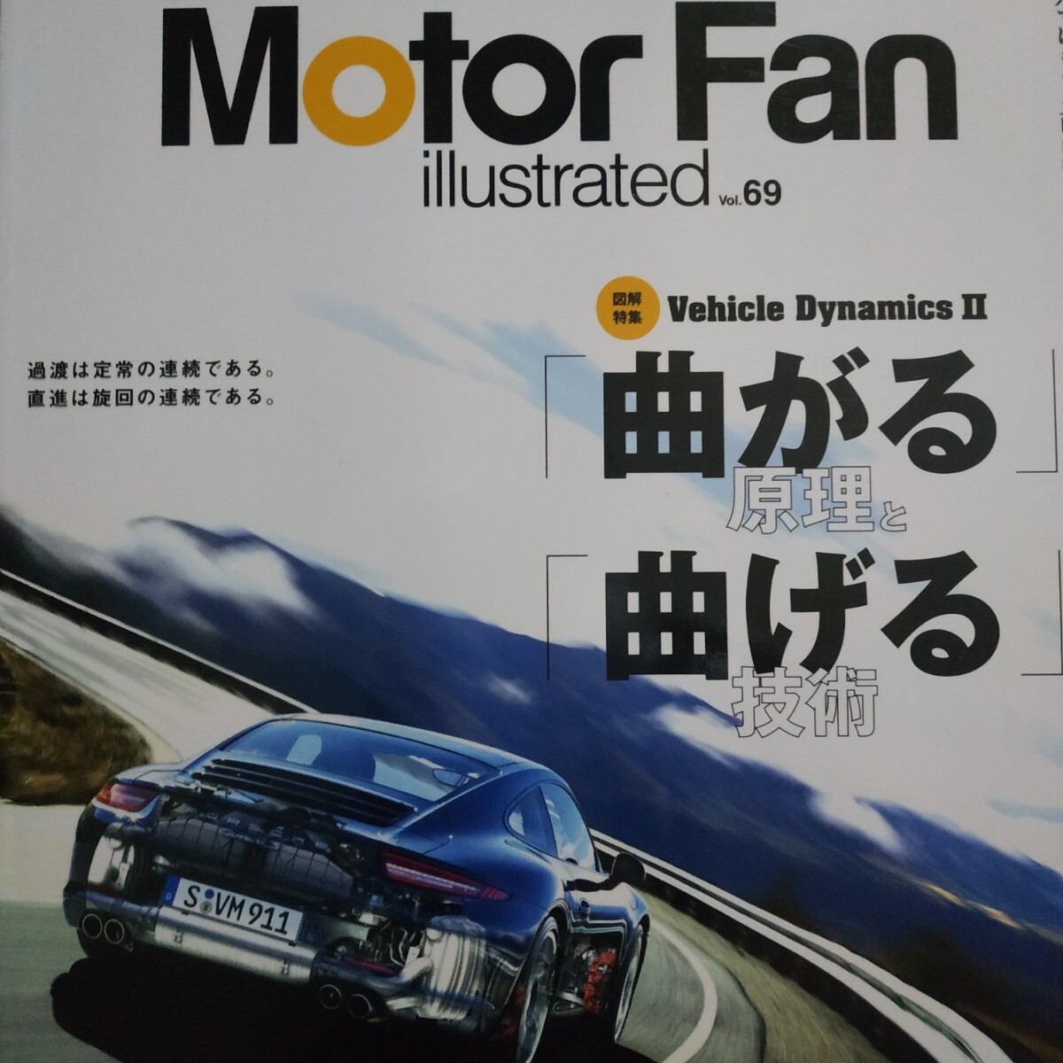 曲がる原理と曲げる技術 motor fan illustrated69 モーターファン別冊イラストレーテッド 三栄書房 送料230円 4冊同梱可拍卖