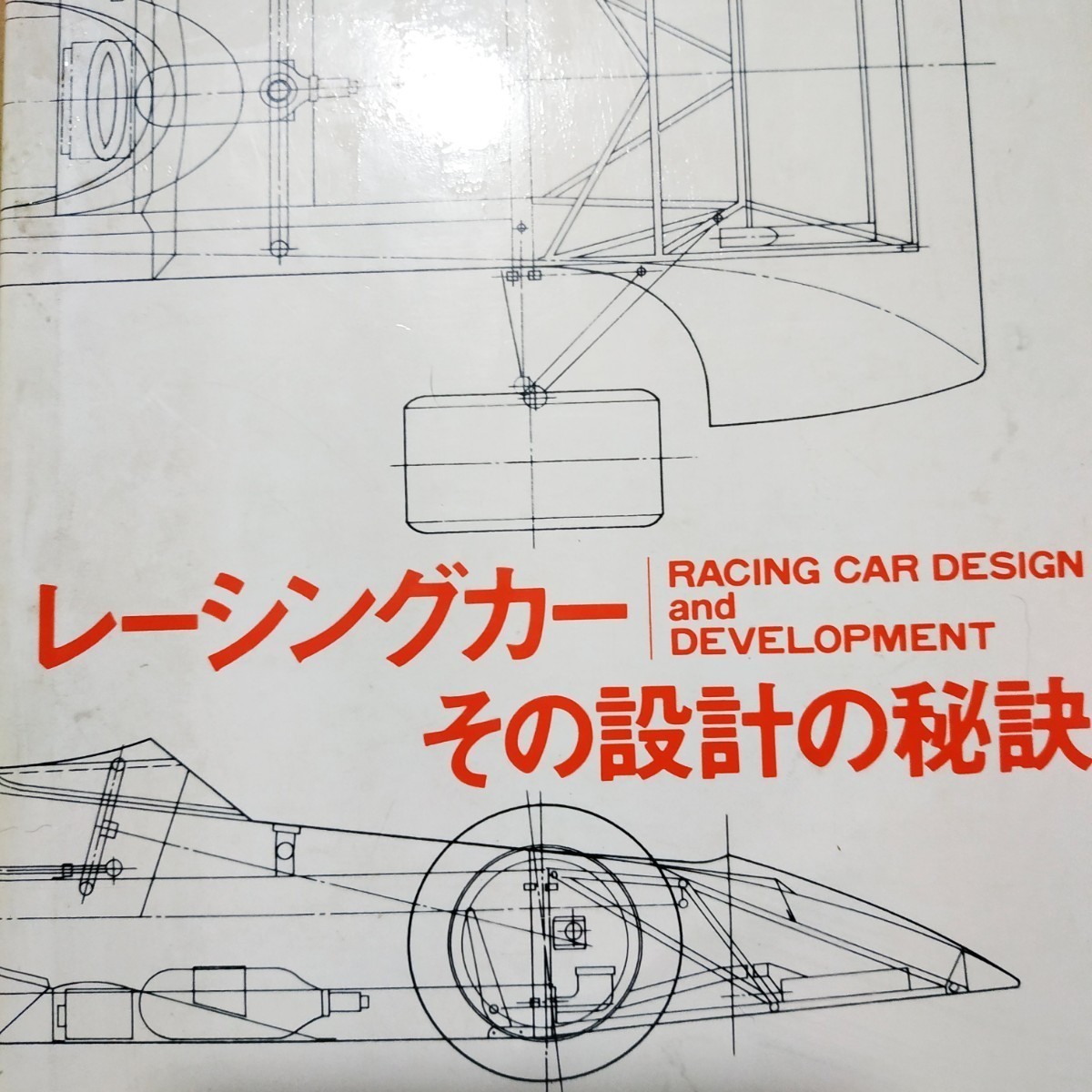 送無料 レーシングカーその設計の秘訣 レン・テリー 武田秀夫訳/ホンダF1設計二玄社 図多数 mdt拍卖