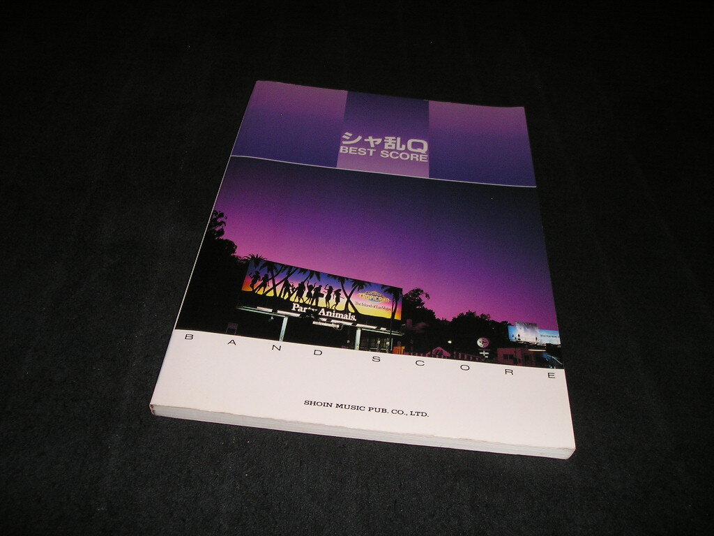 シャ乱Q BEST SCRE バンドスコア 東京音楽書院拍卖