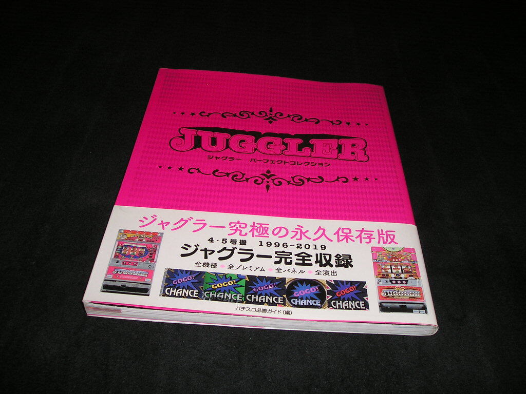 JUGGLER ジャグラー パーフェクトコレクション パチスロ必勝ガイド 帯付き 図鑑拍卖