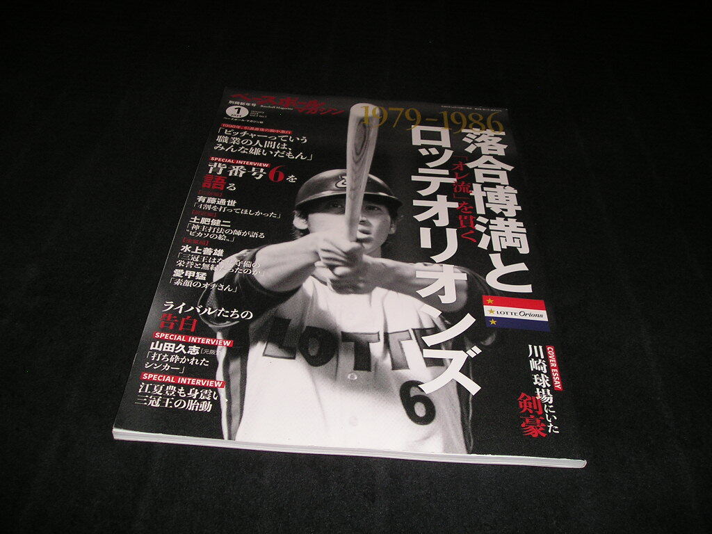 ベースボールマガジン 別冊新年号 2024年1月 1979-1986 落合博満とロッテオリオンズ 三冠王 有藤通世 山田久志 拍卖