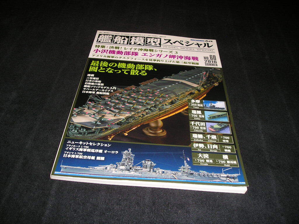 艦船模型スペシャル NO.60 2016年 小沢機動部隊 エンガノ岬沖海戦 決戦!レイテ沖海戦シリーズ3拍卖