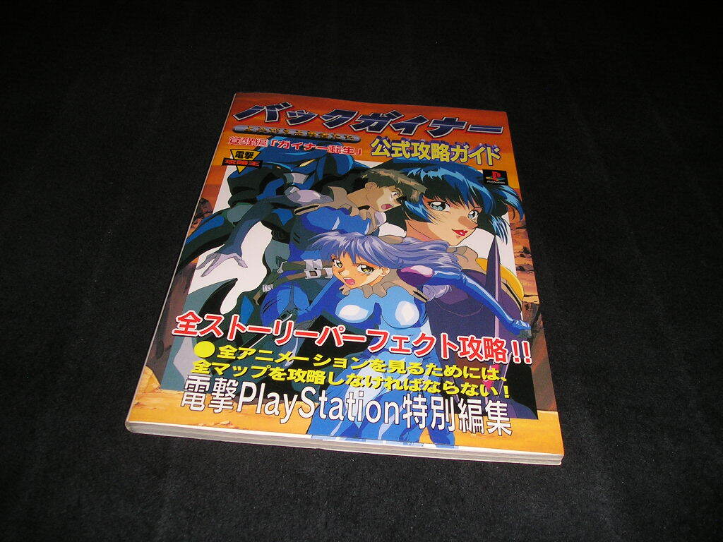 バックガイナー よみがえる勇者たち 覚醒編「ガイナー転生」 公式攻略ガイド 1998年 PS プレイステーション拍卖