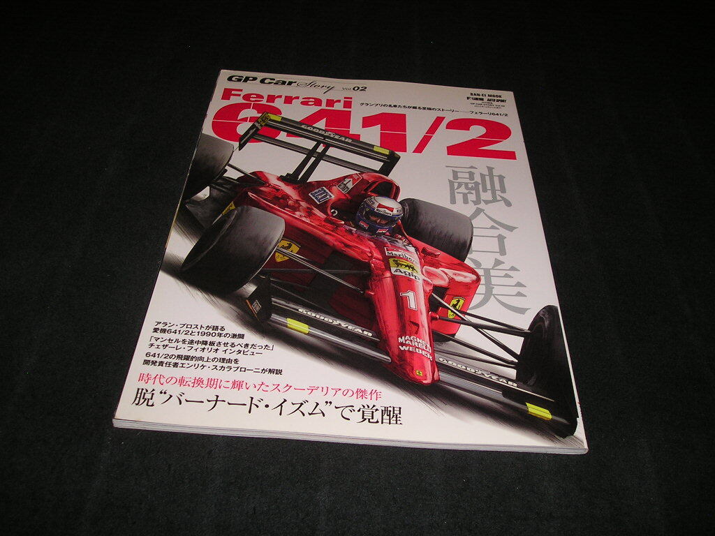 GP Car Story Vol.02 フェラーリ 641/2 F1速報 オートスポーツ特別編集 三栄書房 Vol.2 アラン・プロスト拍卖