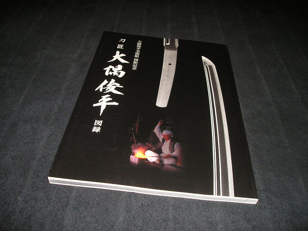 刀匠 大隈俊平 図録 大隈俊平美術館 開館記念 2012年 日本刀 刀 かたな 太刀拍卖
