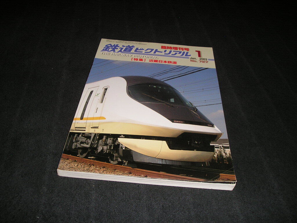 鉄道ピクトリアル 2003年1月臨時増刊号 近畿日本鉄道 近鉄拍卖