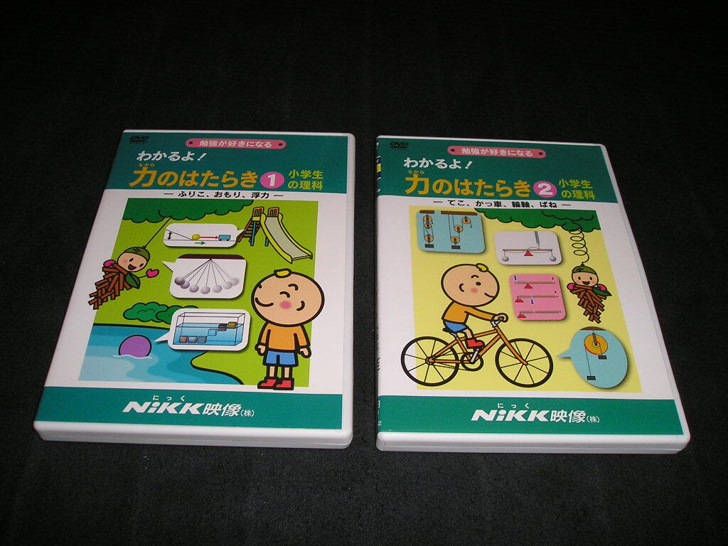 わかるよ! 力のはたらき1・2 小学生の理科 DVD NiKK映像 2点セット にっく映像 勉強が好きになる拍卖