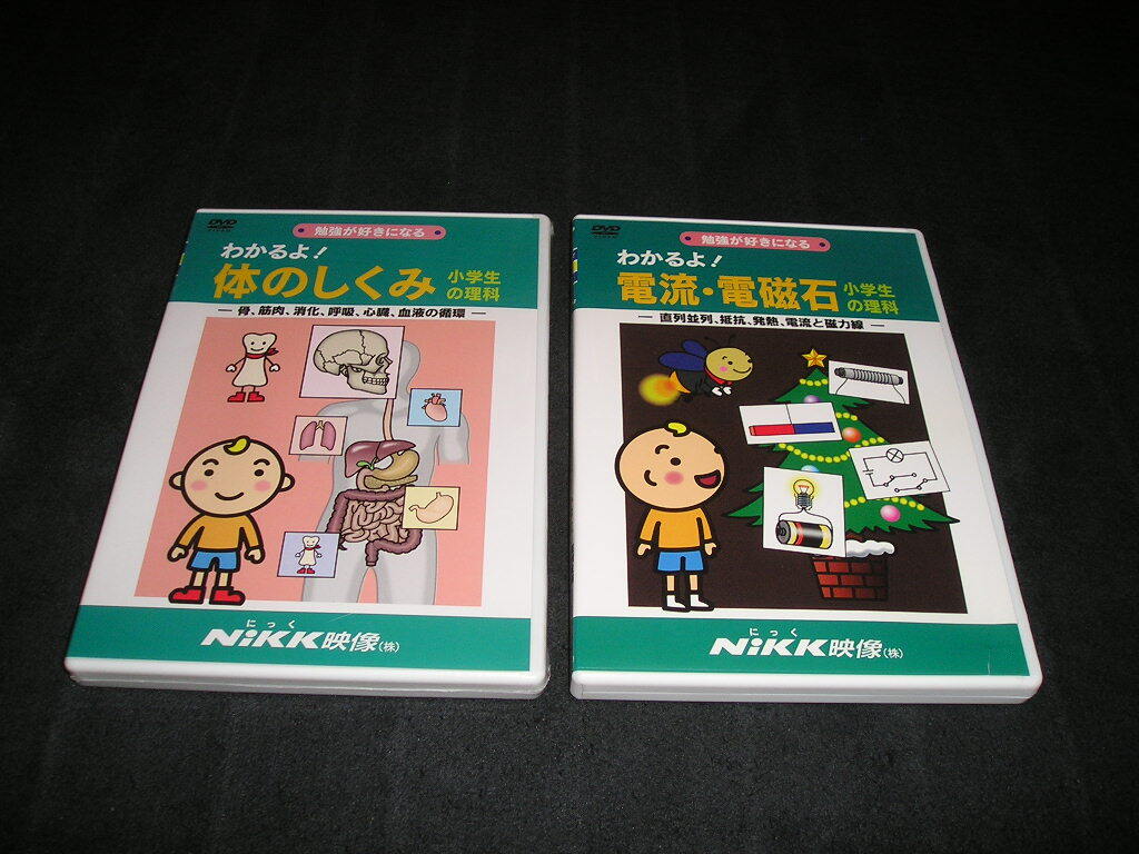 わかるよ! 体のしくみ(未開封) 電流・電磁石 小学生の理科 DVD NiKK映像 2点セット にっく映像 勉強が好きになる拍卖