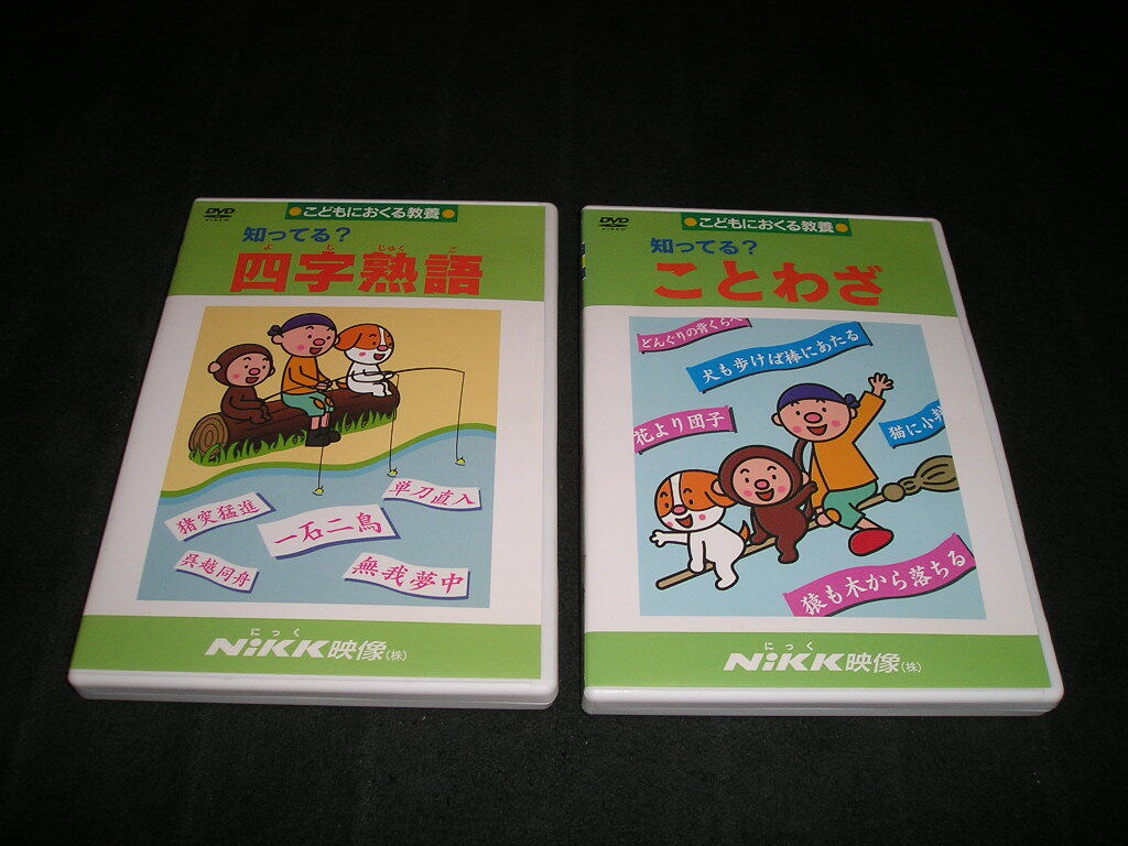 知ってる? 四字熟語 ことわざ DVD NiKK映像 2点セット にっく映像 こどもにおくる教養 国語拍卖