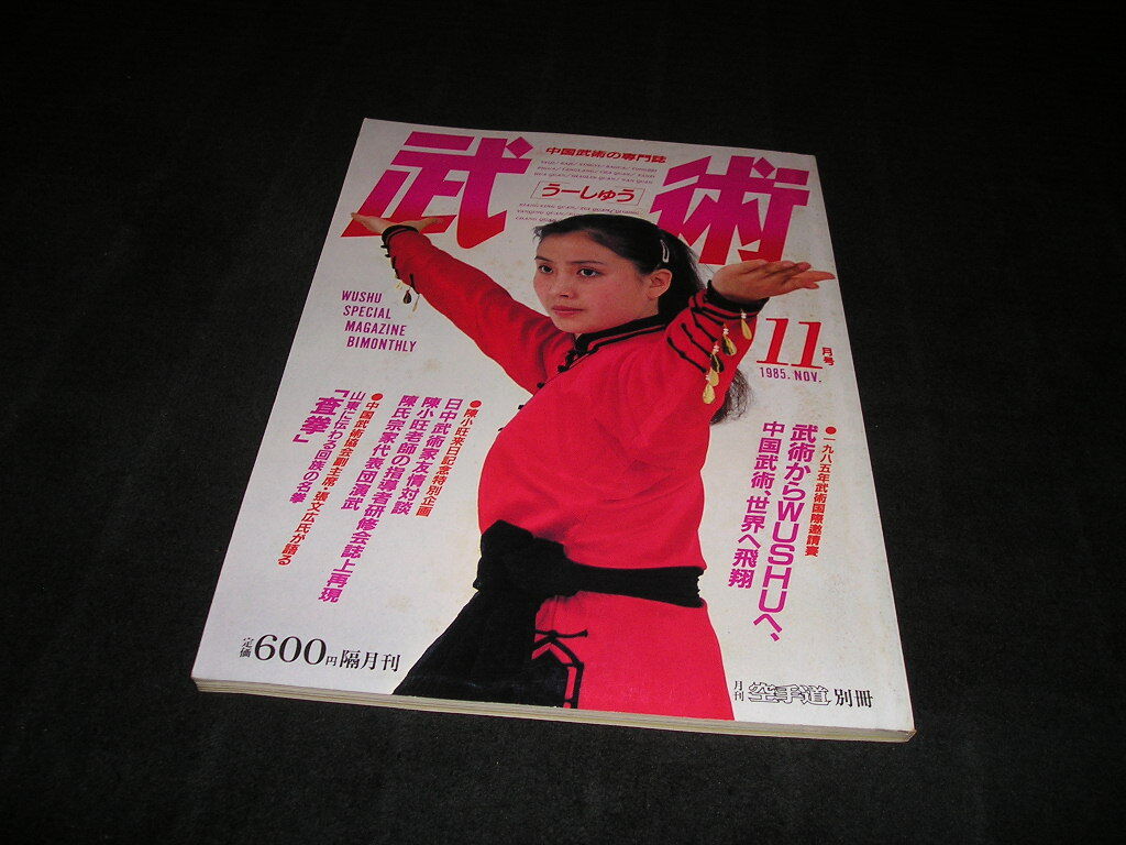 武術 うーしゅう 中国武術の専門誌 1985年11月号 査拳 陳小旺 拍卖