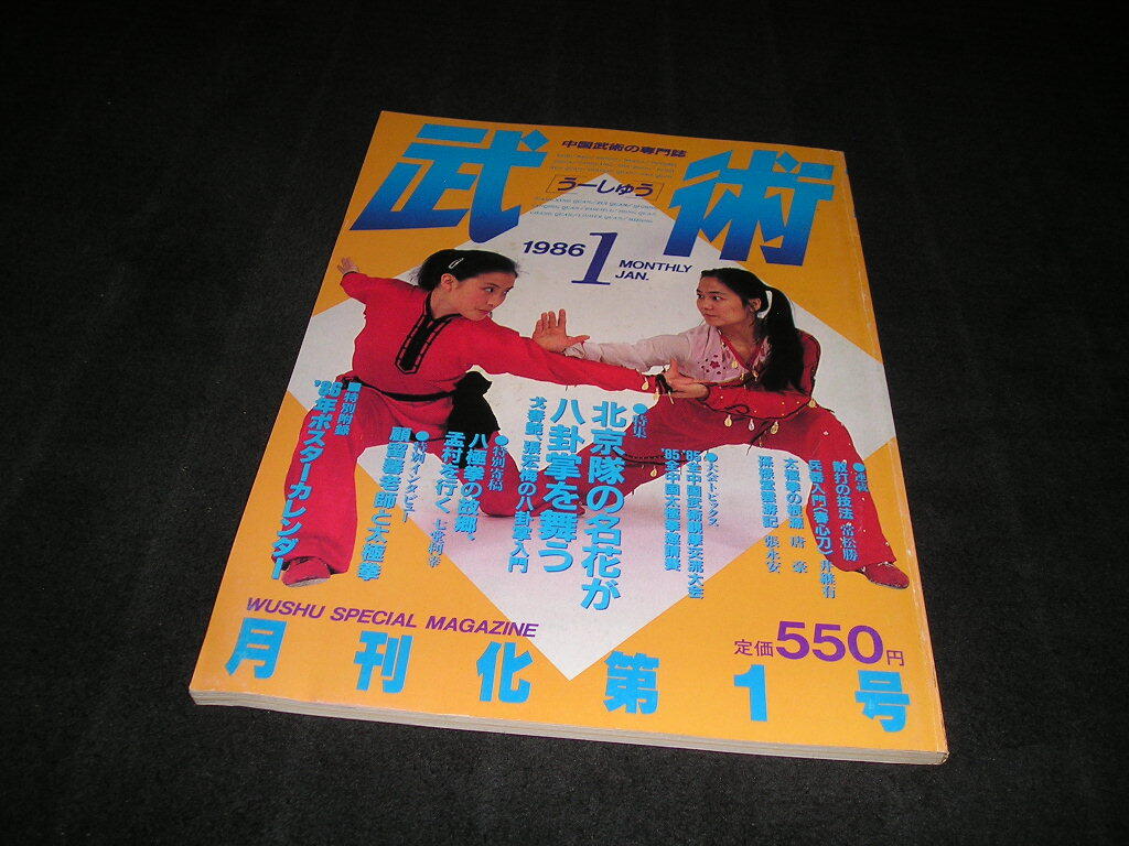 武術 うーしゅう 中国武術の専門誌 1986年1月号 北京隊の名花が八卦掌を舞う 八極拳 顧留馨老師拍卖