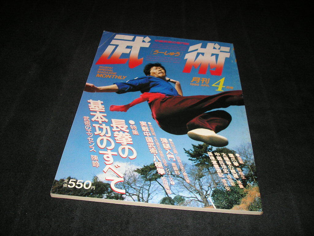 武術 うーしゅう 中国武術の専門誌 1986年4月号 長拳の基本攻のすべて 八極拳 鷹爪拳 中国兵法史拍卖