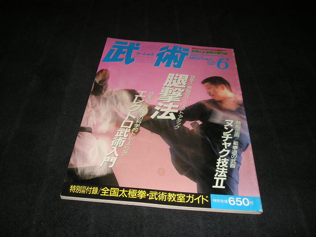 武術 うーしゅう 中国武術の専門誌 1987年6月号 腿撃法 エレクトロ武術入門 ヌンチャク技法 截拳道拍卖