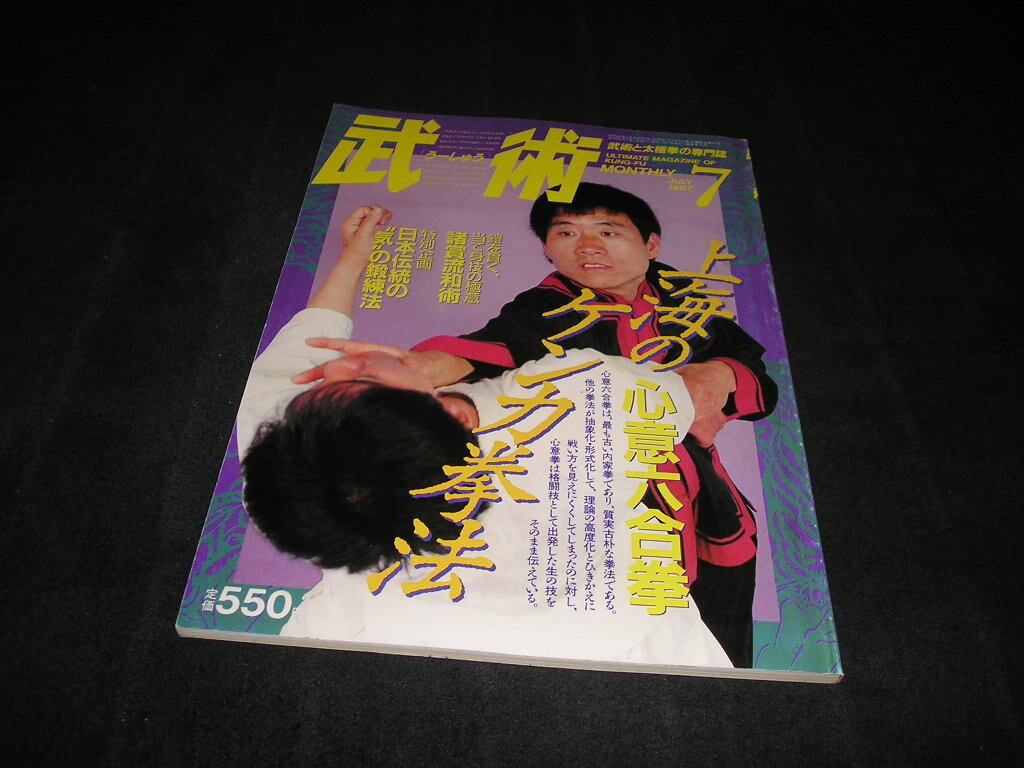 武術 うーしゅう 中国武術の専門誌 1987年7月号 上海のケンカ拳法 心意六合拳 日本伝統の気の鍛錬法拍卖