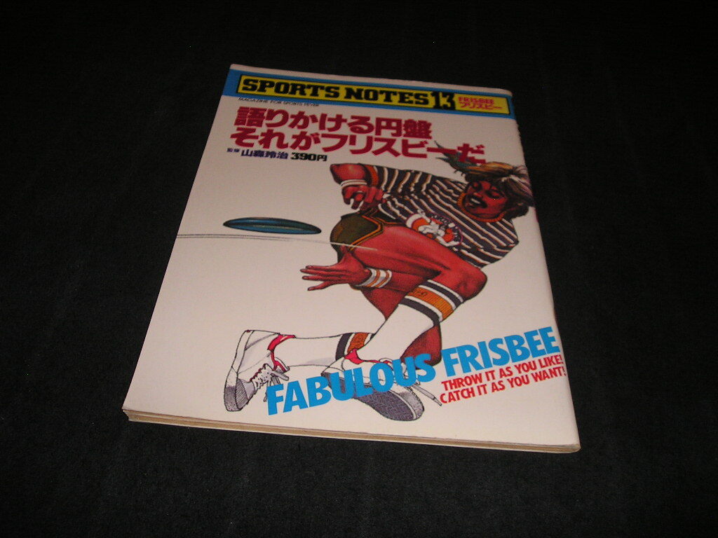 語りかける円盤それがフリスビーだ SPORTS NOTES スポーツノート 13 鎌倉書房 昭和54年 山森玲治 1979年拍卖