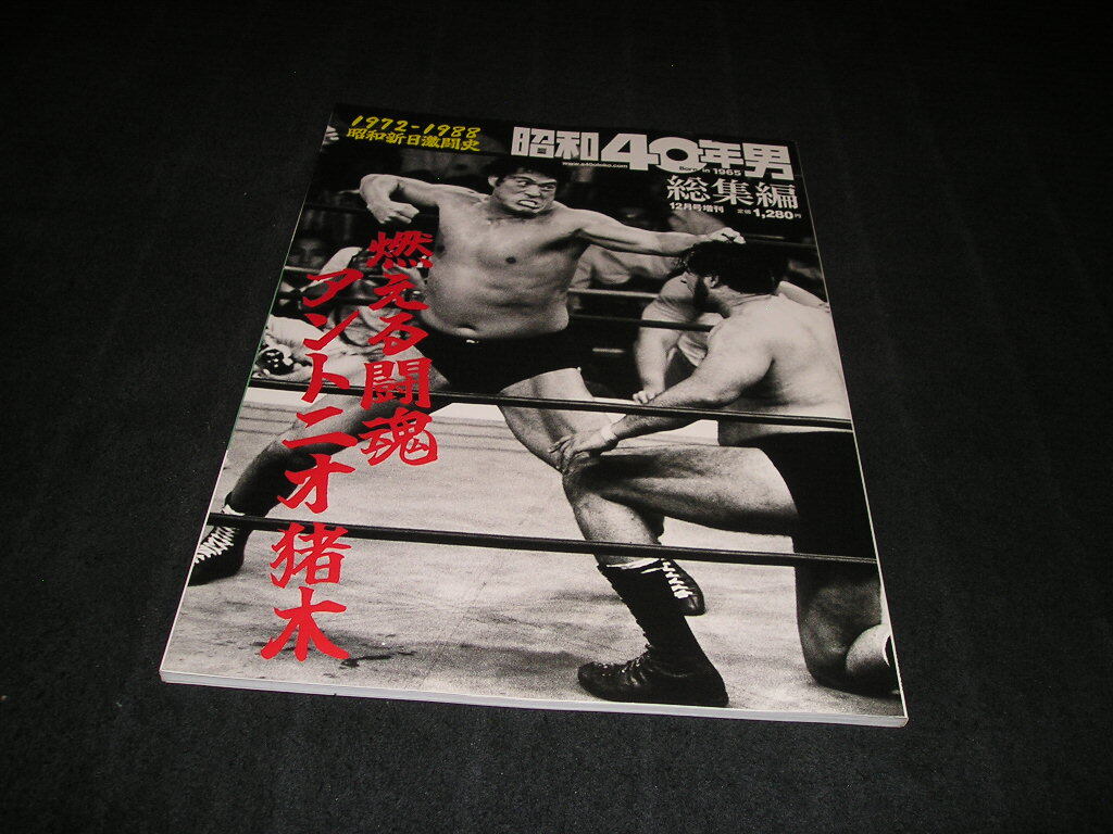 昭和40年男 総集編 12月号増刊 燃える闘魂 アントニオ猪木 新日本プロレス ジャイアント馬場 ハルクホーガン 長州力 スタンハンセン拍卖
