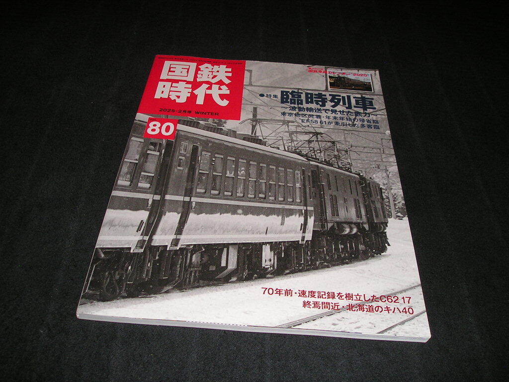 国鉄時代 vol.80 臨時列車 波動輸送で見せた底力 EF58 61 C62 17 北海道のキハ40拍卖