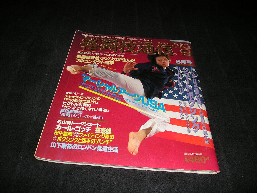 格闘技通信 NO.9 昭和62年8月号 1987年 マーシャルアーツUSA ベニー・ユキーデ 高田延彦 佐山聡 チャックウィルソン 近代空手 中国武術拍卖