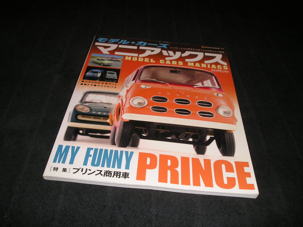 モデル・カーズ マニアックス 特集 プリンス商用車 マイクロバス 軽トラ 拍卖