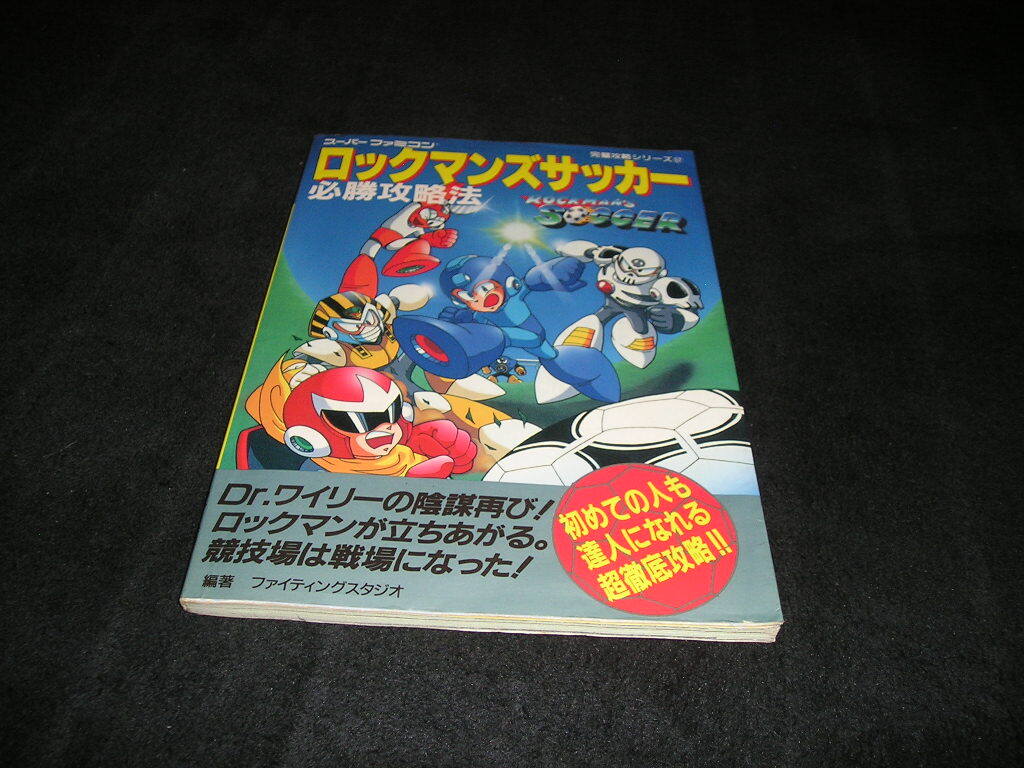 ロックマンズサッカー 必勝攻略法 スーパーファミコン 完全攻略シリーズ 1994年初版 SFC拍卖