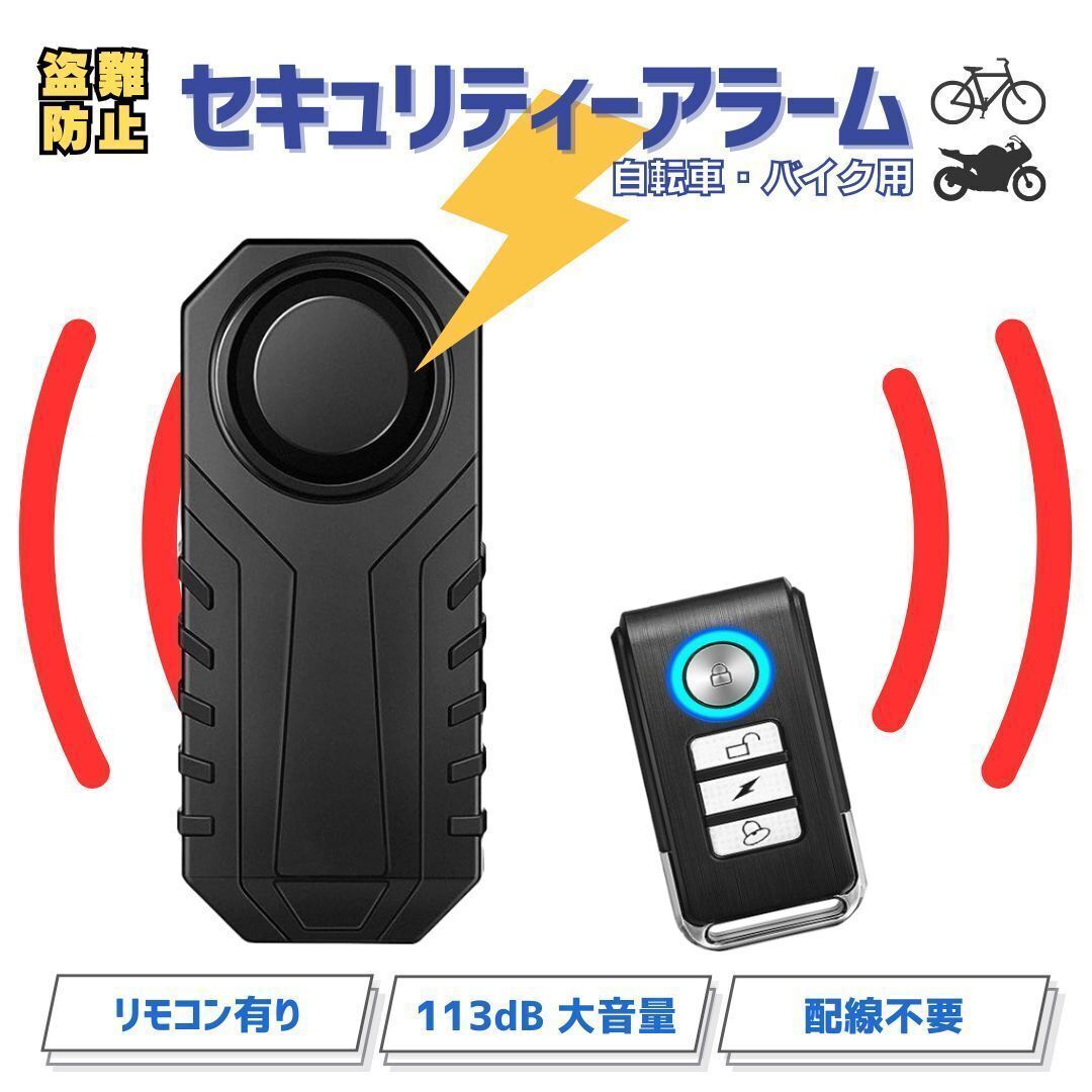 セキュリティアラーム バイク 自転車用 防犯ブザー 盗難防止 113dB 大音量 (1161)拍卖