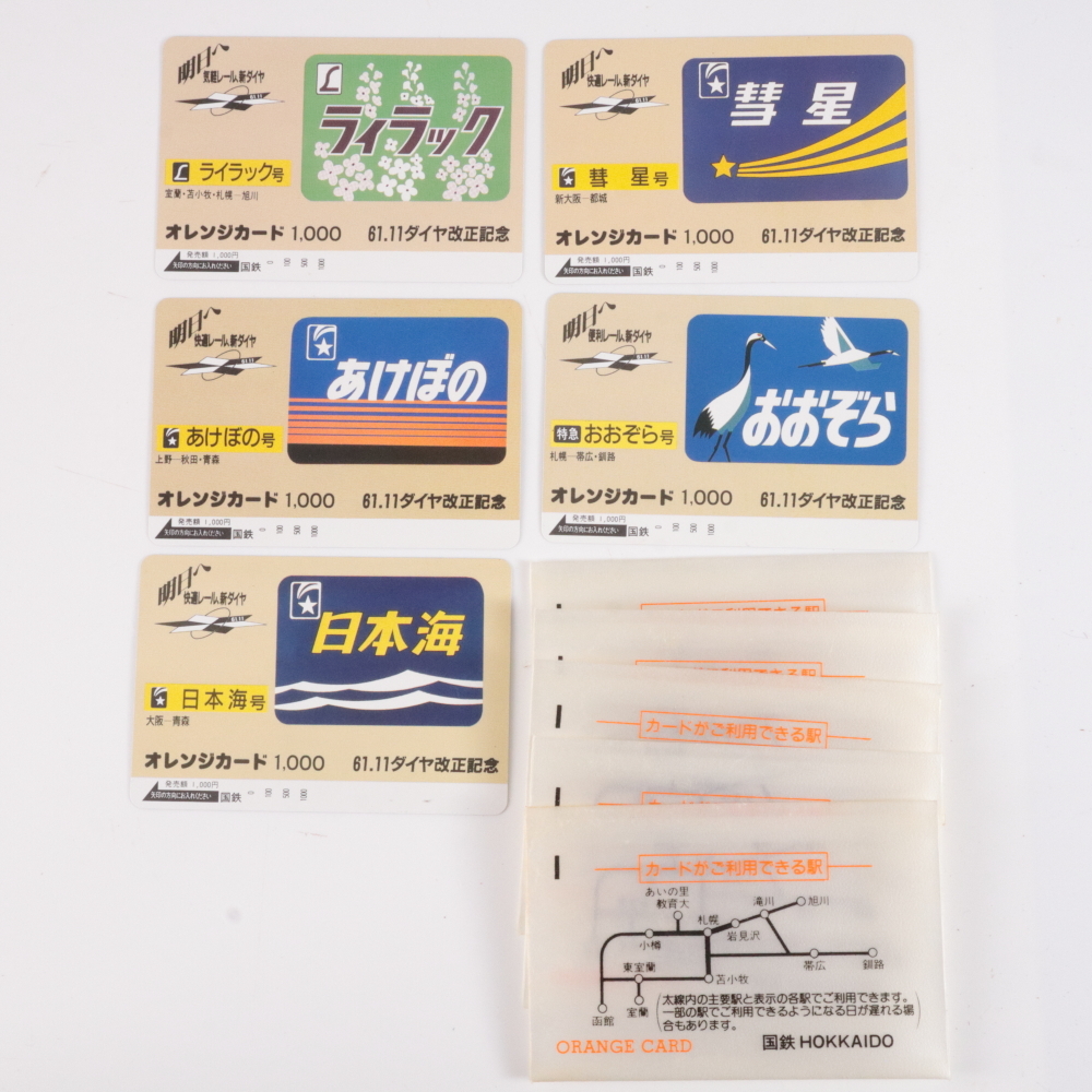 ◆◇国鉄 オレンジカード ヘッドマークデザイン 1000円×5枚 昭和61.11ダイヤ改正記念 日本国有鉄道 あけぼの おおぞら 彗星◇◆拍卖