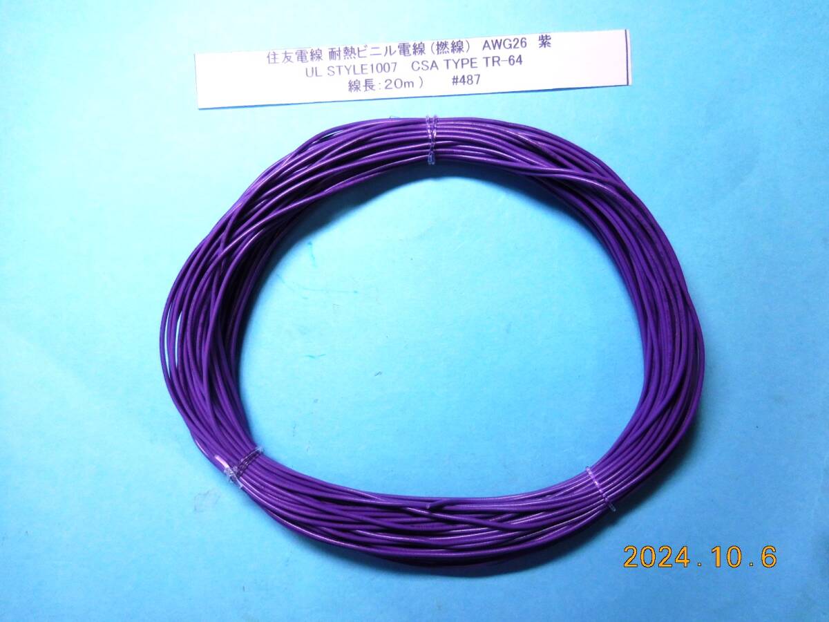 住友電線 耐熱ビニル電線 (撚線) AWG26 紫 UL STYLE1007 CSA TYPE TR-64   20m(10mx2) #487拍卖
