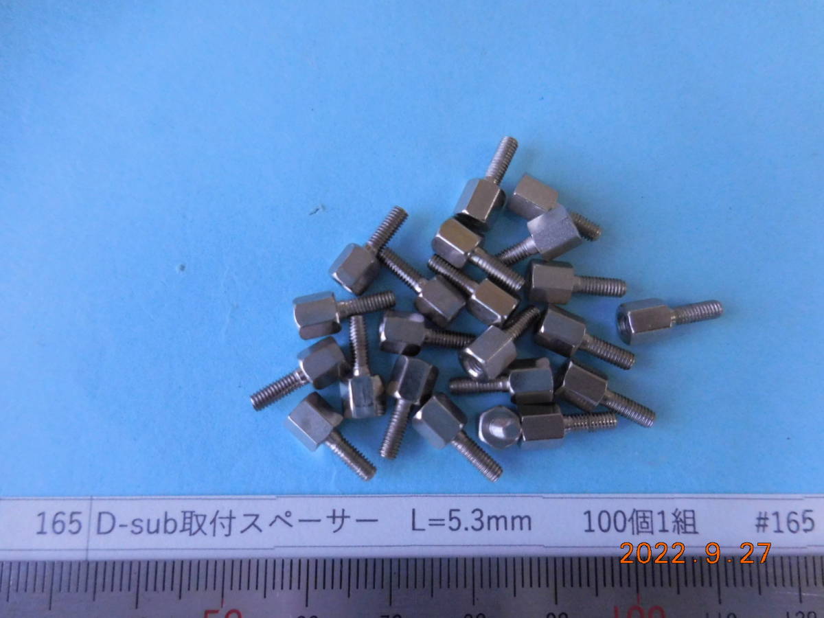 D-sub取付スペーサーM2.6(オネジ, メネジ共)L=5.3mm 100個1組 #165拍卖