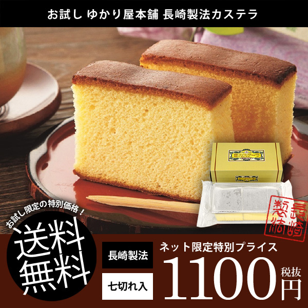 【訳あり お試し スイーツ 送料無料】ゆかり屋本舗 長崎製法 カステラ 1本200g 7切入 【のし・包装不可】拍卖