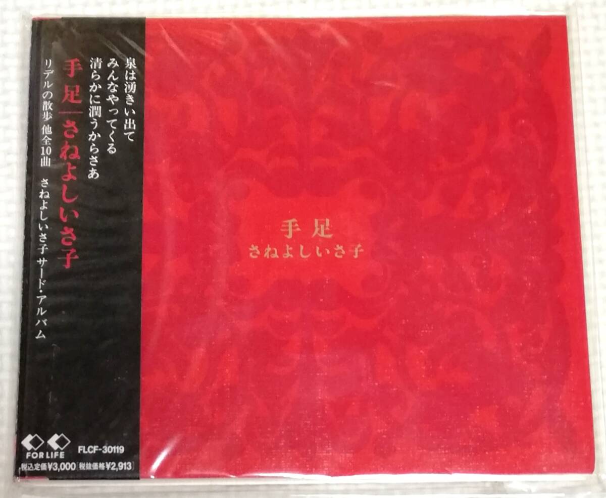 CD さねよしいさ子 手足/FLCF-30199拍卖