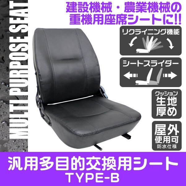 多目的 交換用シート 汎用 オペレーターシート 座席 防水仕様 リクライニング機能 椅子 シート フォークリフト トラック ユンボ Bタイプ拍卖