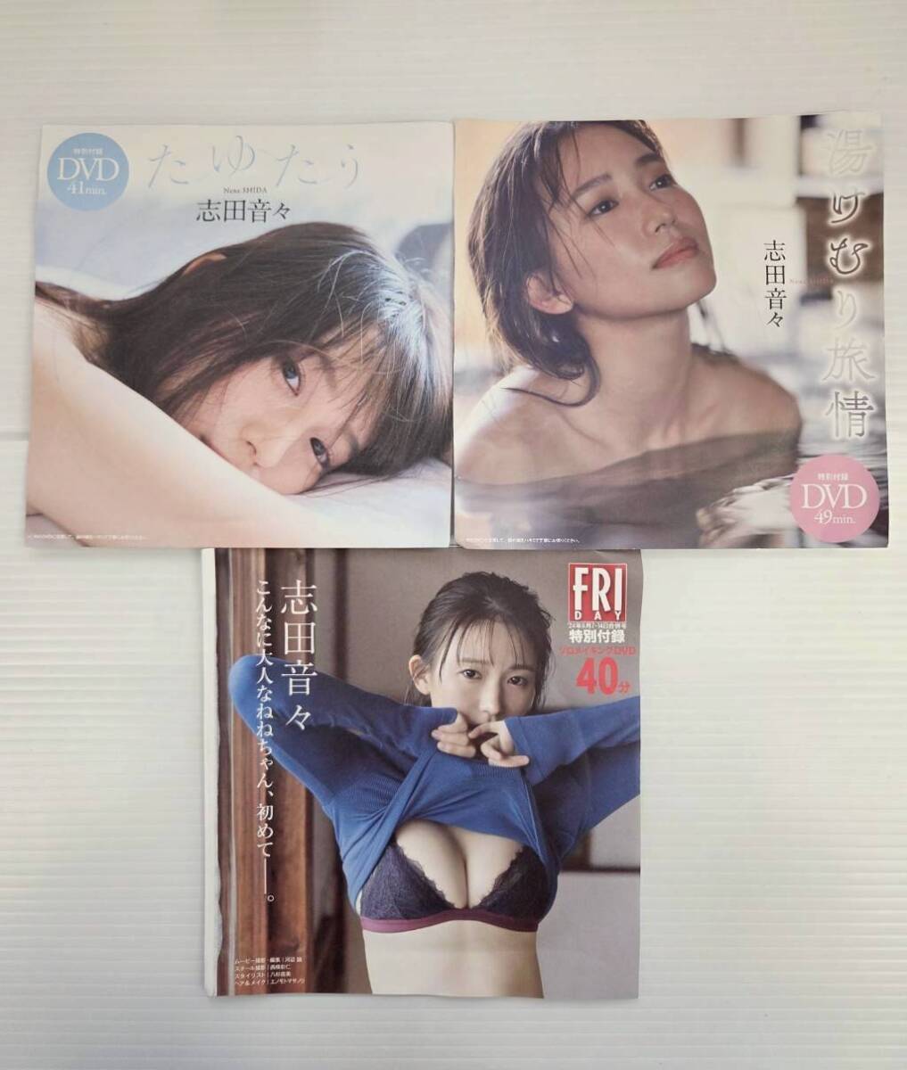 SE4291-0919-17 【中古】 プレイボーイ/FRIDAY 特別付録DVD 志田音々 3点セット たゆたう/湯けむり旅情/ソロメイキングDVD 40分拍卖