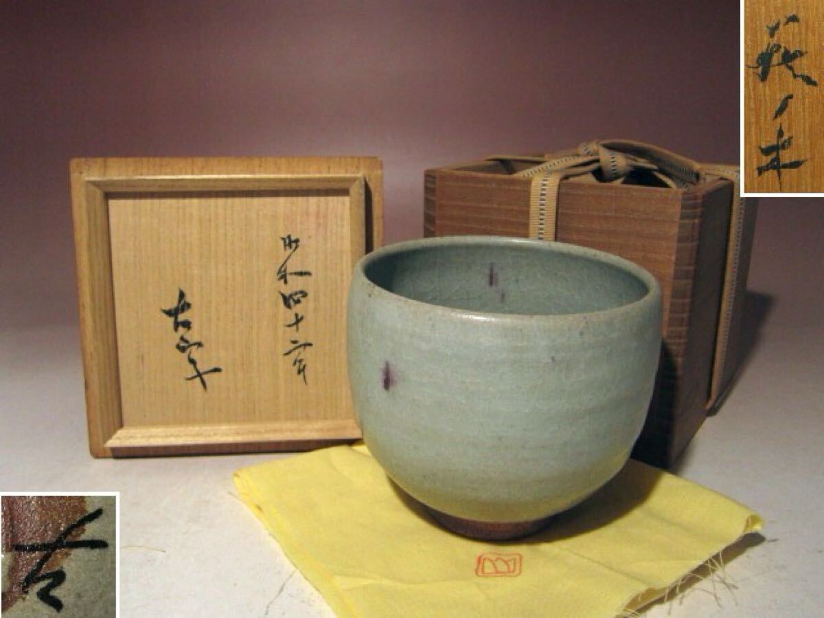 ※即決※ 古山子(小山富士夫)花ノ木窯 茶碗★穏やかな姿★u692拍卖