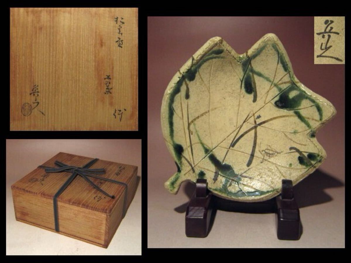 ※即決※ 北大路魯山人 織部 木の葉鉢★見事な絵付けと造形★u702拍卖