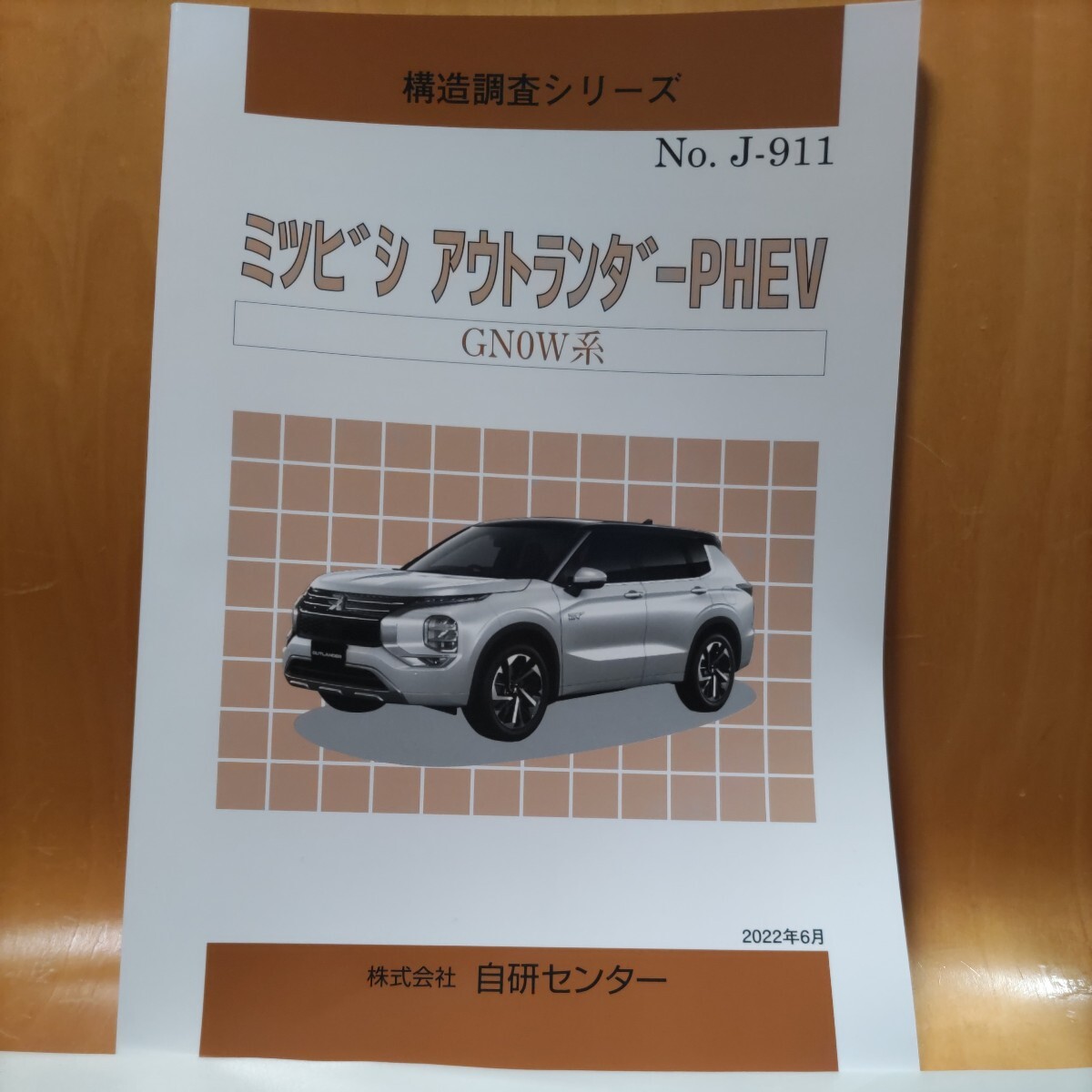 【大人気】構造調査シリーズ 三菱(ミツビシ) アウトランダーPHEV GN0W系 拍卖