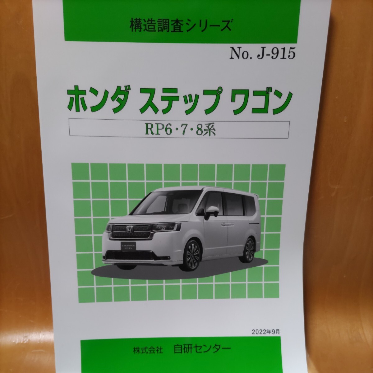 【大人気】構造調査シリーズ ホンダ ステップワゴン RP6・7・8系 拍卖