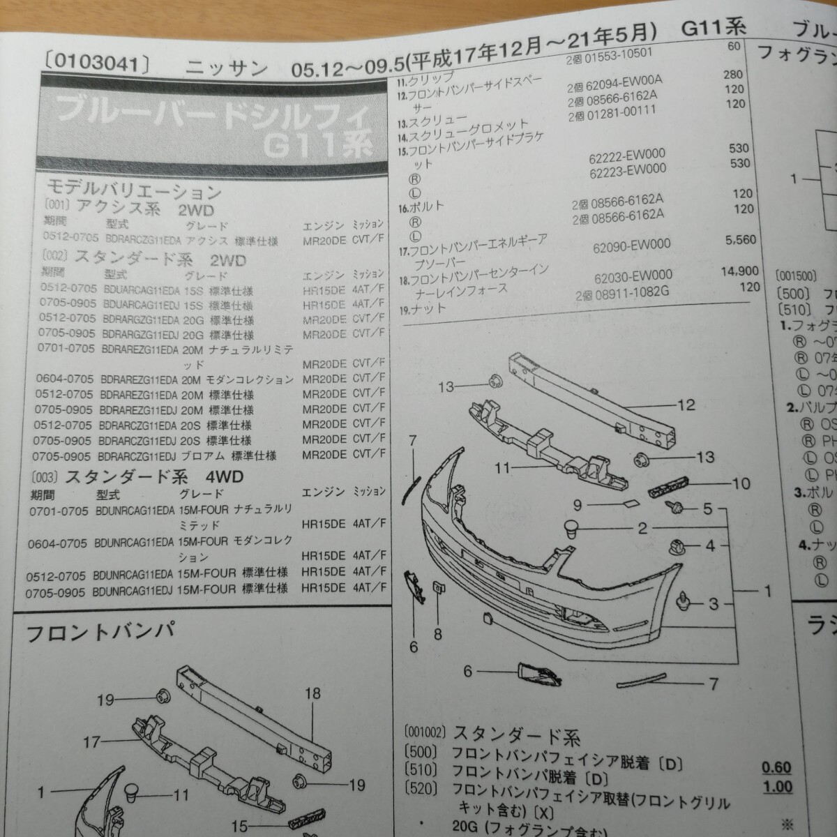 ■■【パーツガイド】 ニッサン ブルーバードシルフィ (G11系) H17.12~H21.5 2010年後期版 【絶版・希少】拍卖