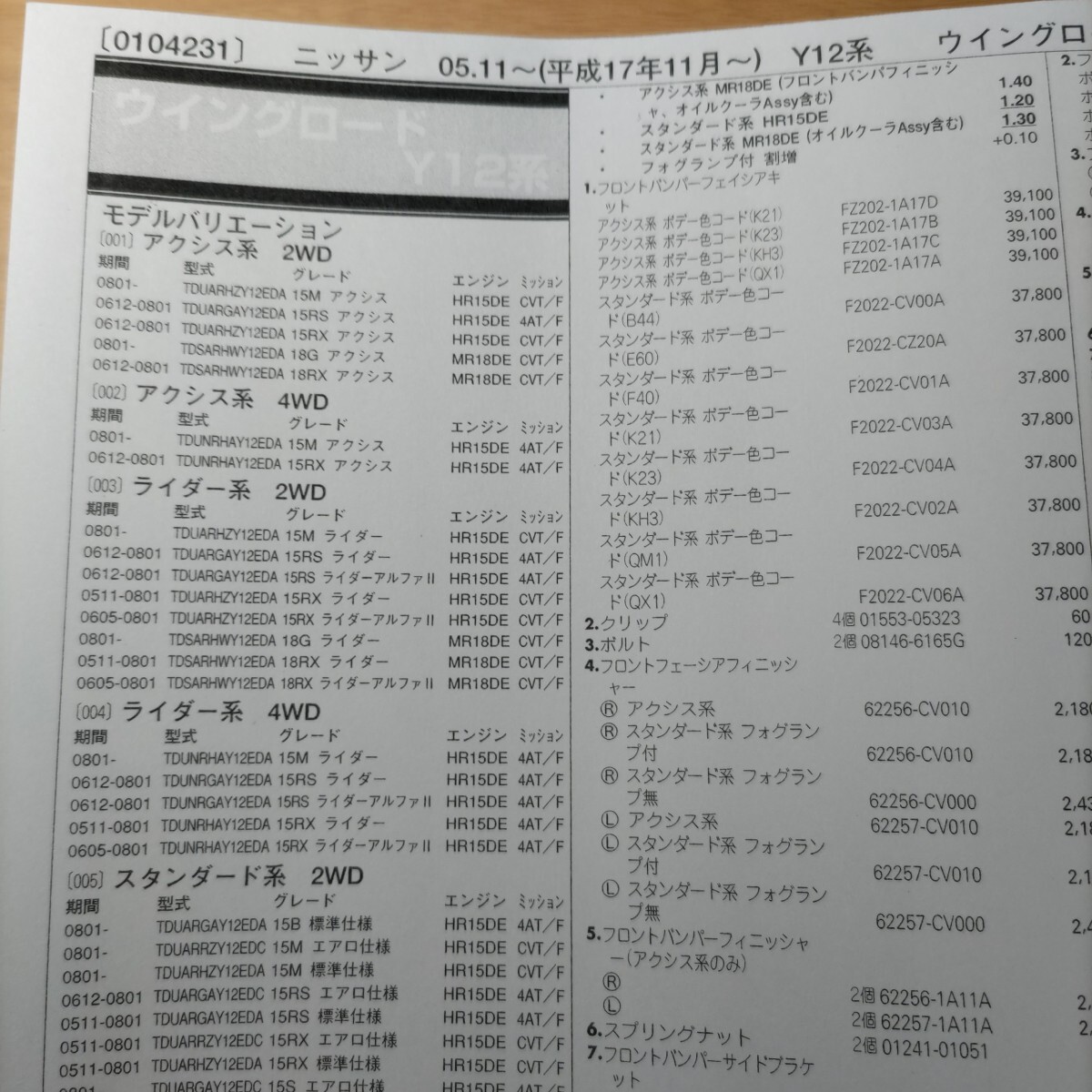 ■■【パーツガイド】 ニッサン ウイングロード (Y12系) H17.11~ 2010年後期版 【絶版・希少】拍卖