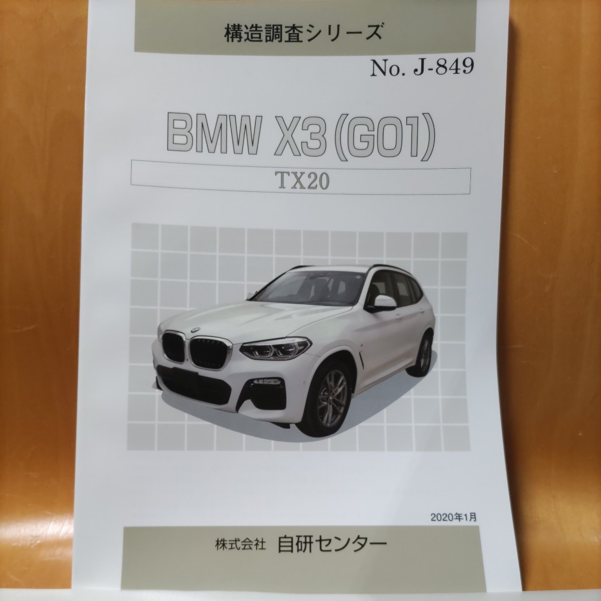 【大人気】構造調査シリーズ BMW X3(G01) TX20系 拍卖