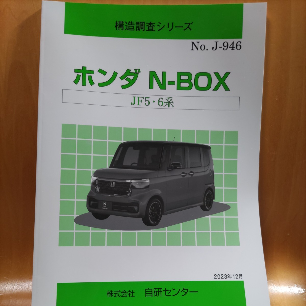 【大人気】構造調査シリーズ 新型N-BOX JF5・6系 拍卖