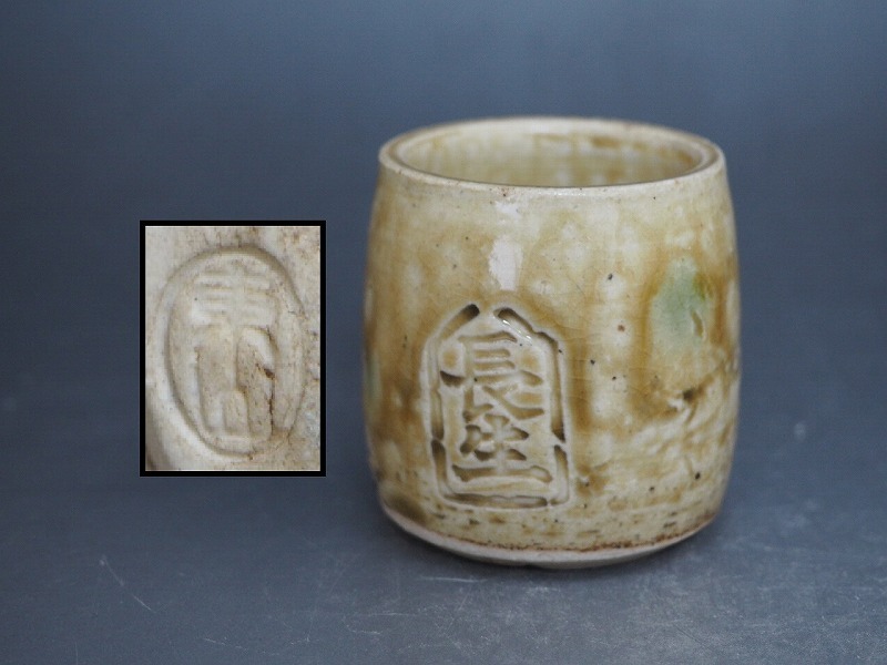A4418 東山 作 黄瀬戸蓋置 ☆ 高5.7㎝ 茶道具 茶器 抹茶器 抹茶道具 茶懐石 茶事 茶の湯 蓋置 陶器 作家物 在銘 陶印 窯印 美品 良品 無傷拍卖