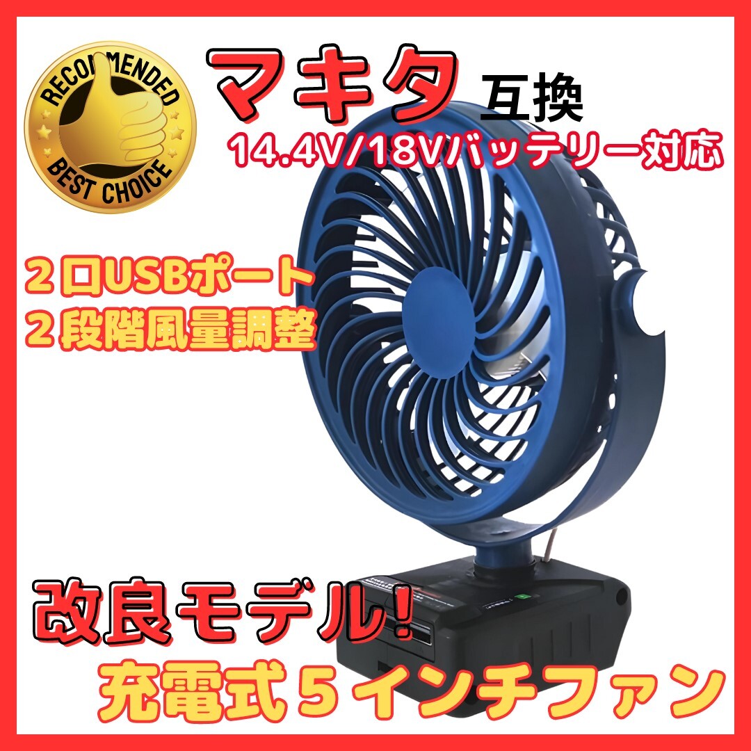 (A) マキタ makita 充電式 互換 5インチ 扇風機 卓上 ファン 静音 小型 キャンプ USB コードレス 電動 18V 14.4V バッテリー 対応 ブルー拍卖